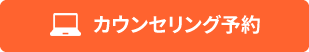 カウンセリング予約