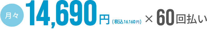 月々16,160円～（税込）×60回払い