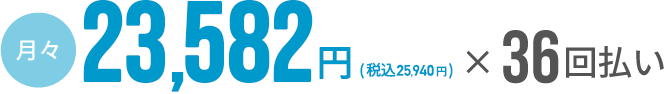 月々25,940円～（税込）×36回払い