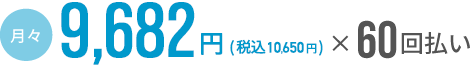 月々10,650円～（税込）×60回払い