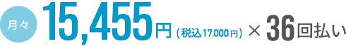 月々17,000円～（税込）×36回払い