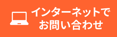 インターネットでお問い合わせ